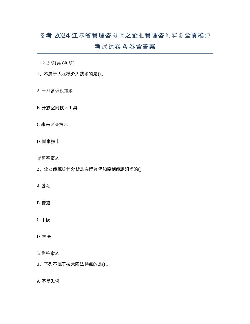 备考2024江苏省管理咨询师之企业管理咨询实务全真模拟考试试卷A卷含答案