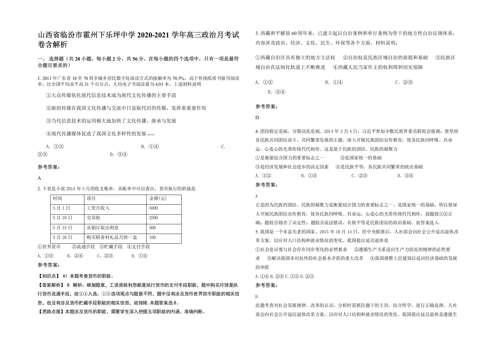 山西省临汾市霍州下乐坪中学2020-2021学年高三政治月考试卷含解析