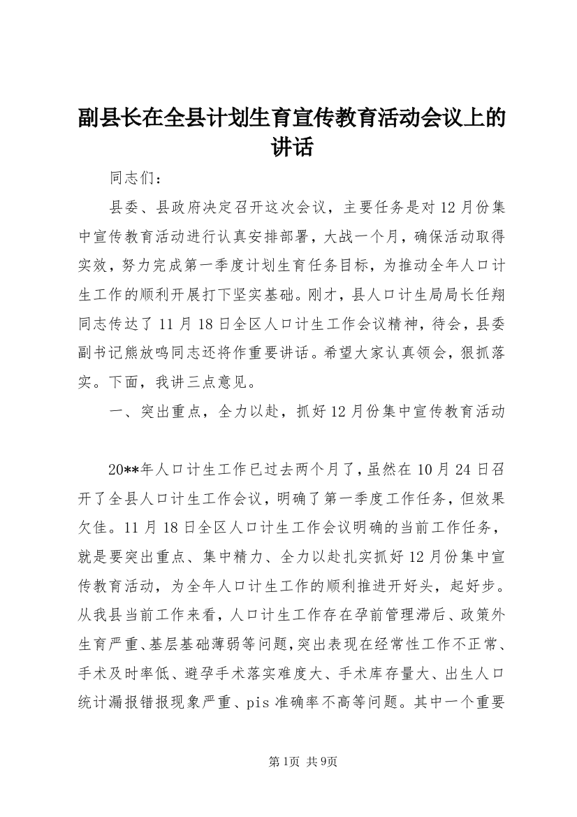 副县长在全县计划生育宣传教育活动会议上的讲话