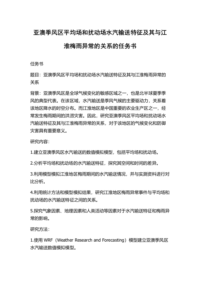 亚澳季风区平均场和扰动场水汽输送特征及其与江淮梅雨异常的关系的任务书