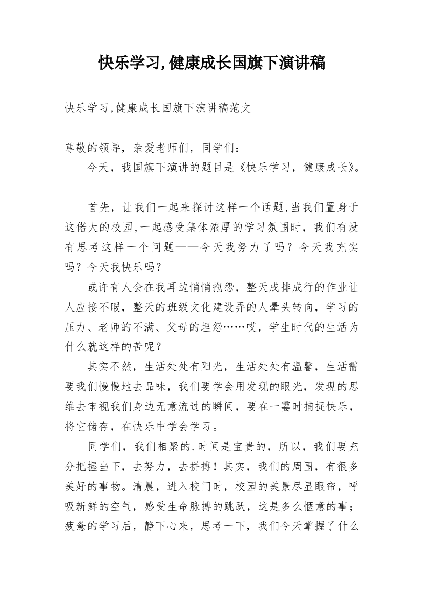 快乐学习,健康成长国旗下演讲稿