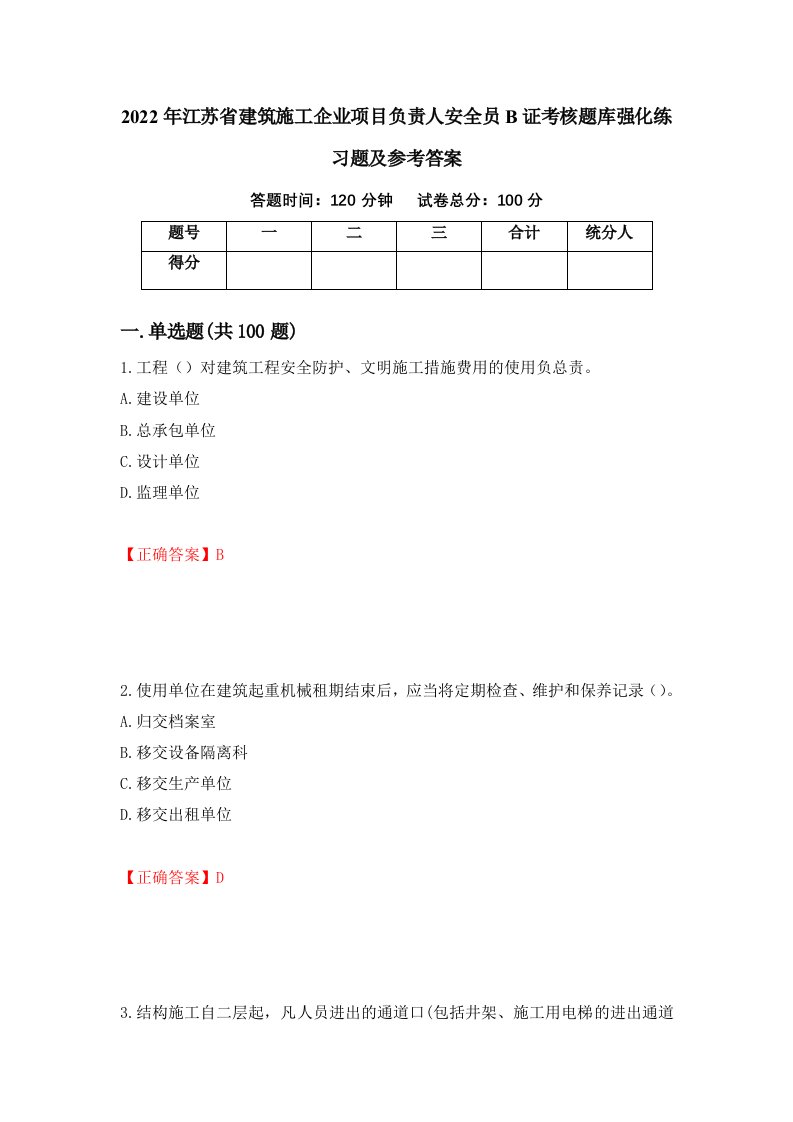 2022年江苏省建筑施工企业项目负责人安全员B证考核题库强化练习题及参考答案第95卷