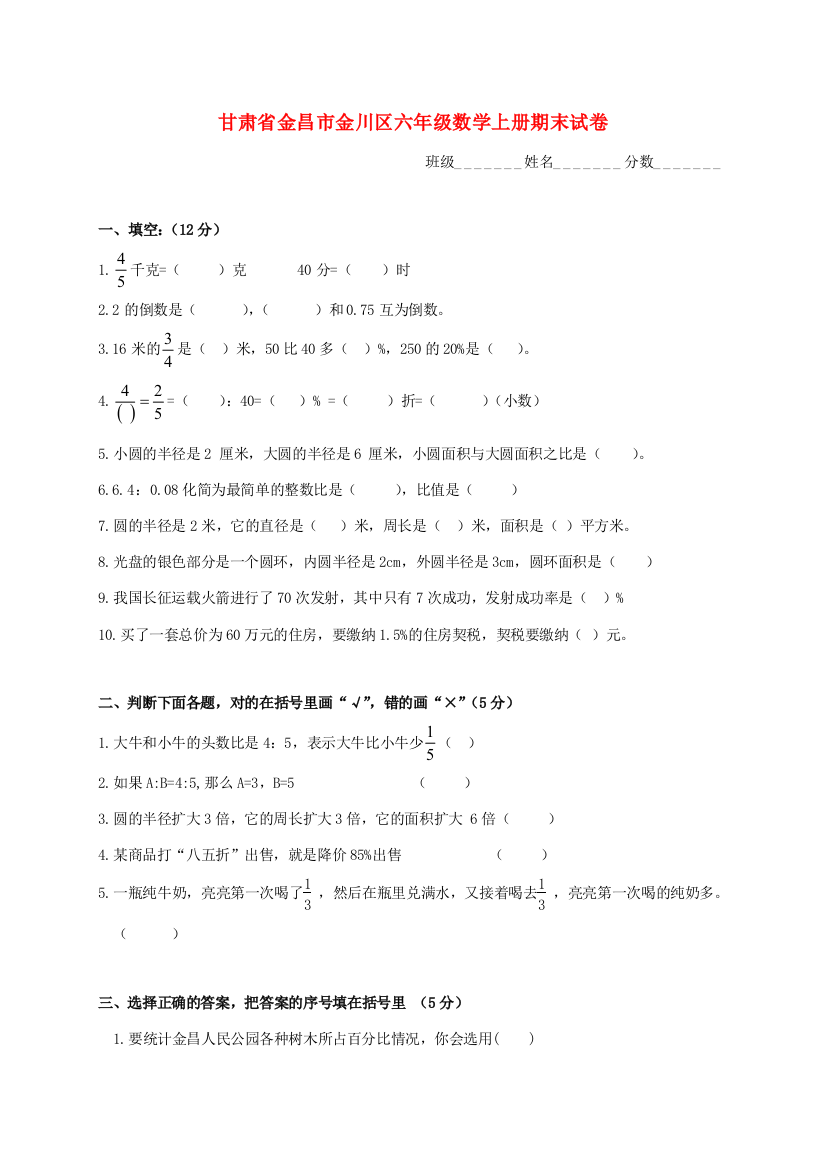 甘肃省金昌市金川区六年级数学上学期期末试卷（无答案）