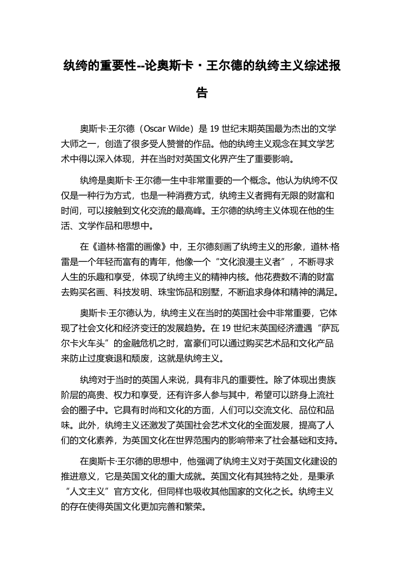 纨绔的重要性--论奥斯卡·王尔德的纨绔主义综述报告