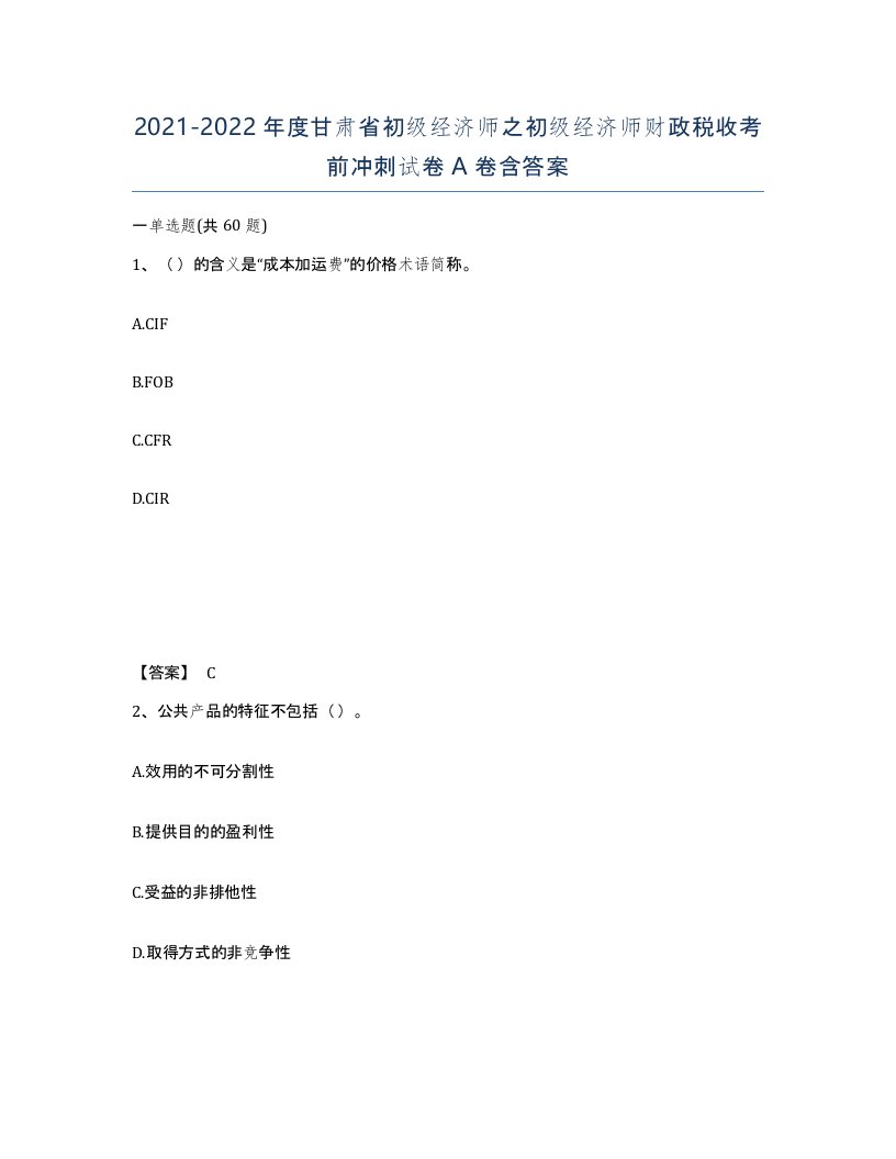 2021-2022年度甘肃省初级经济师之初级经济师财政税收考前冲刺试卷A卷含答案