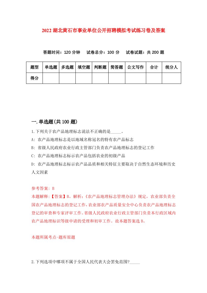 2022湖北黄石市事业单位公开招聘模拟考试练习卷及答案第1次