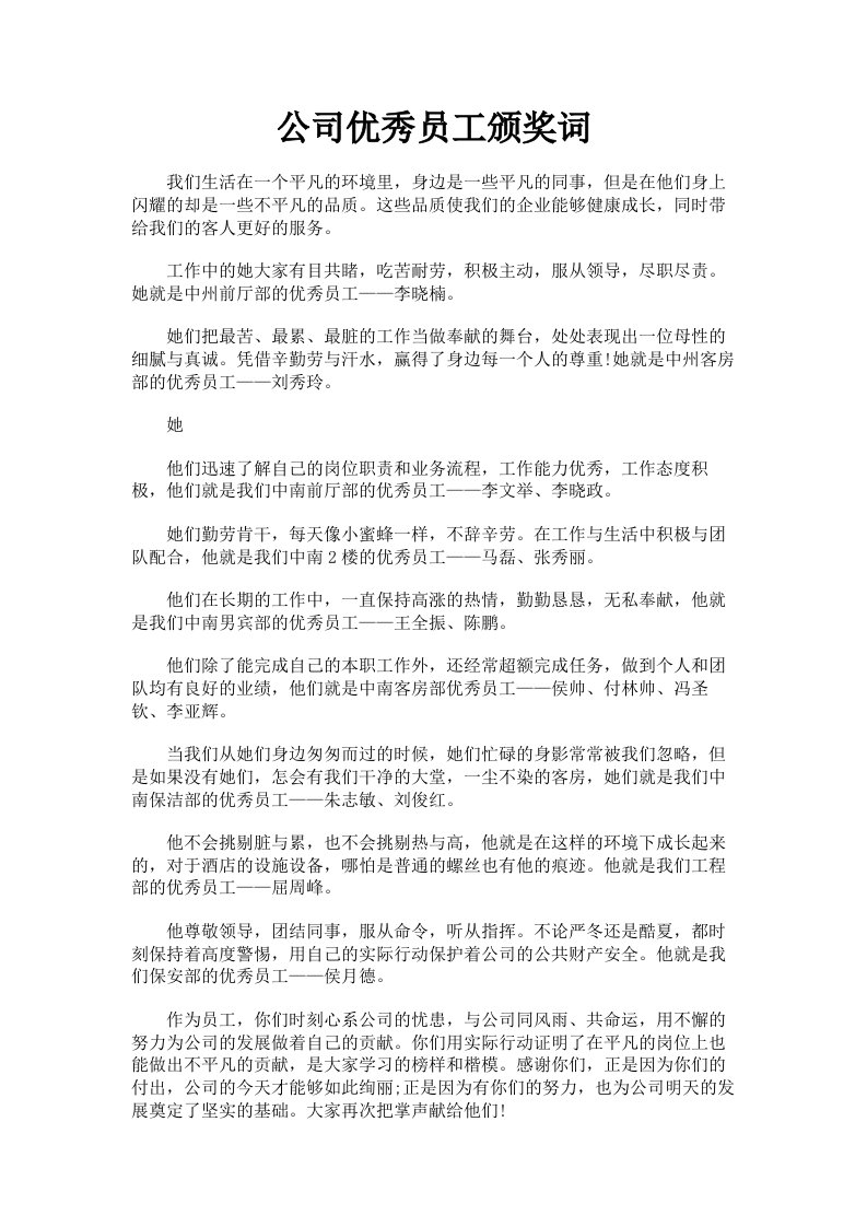 公司优秀员工颁奖词