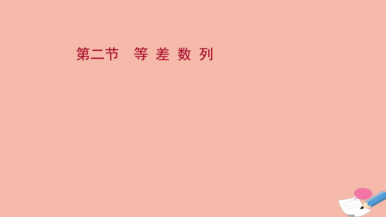 版新教材高考数学一轮复习第七章数列第二节等差数列课件新人教B版