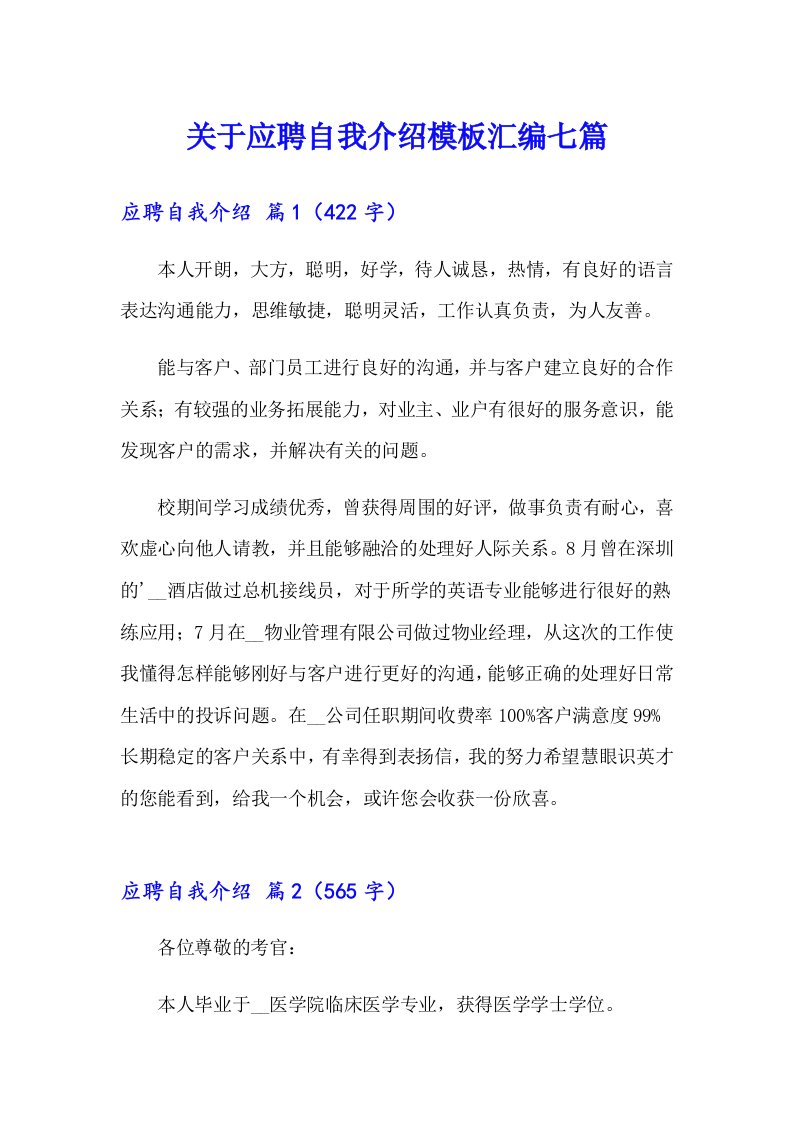 关于应聘自我介绍模板汇编七篇