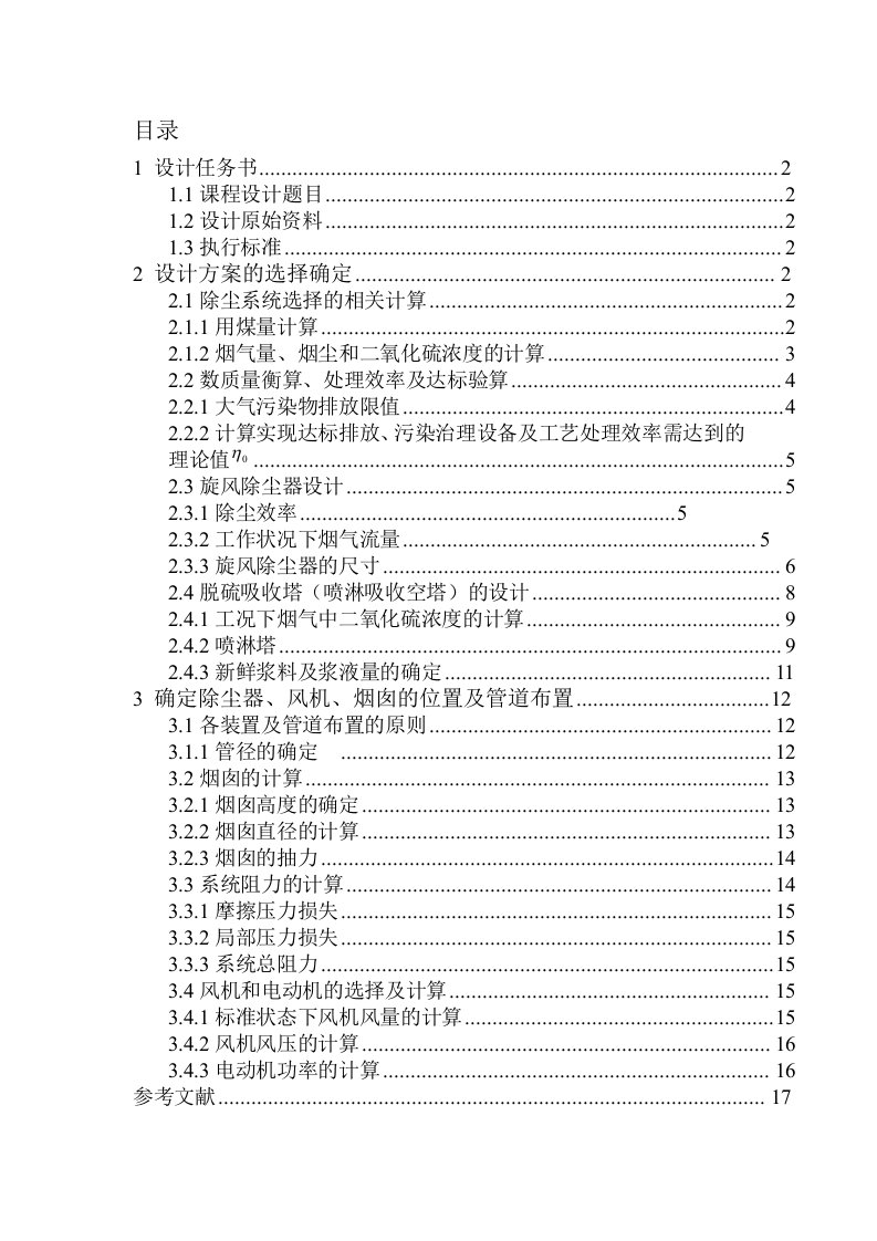 大气污染控制工程课程设计——锅炉烟气除尘脱硫处理