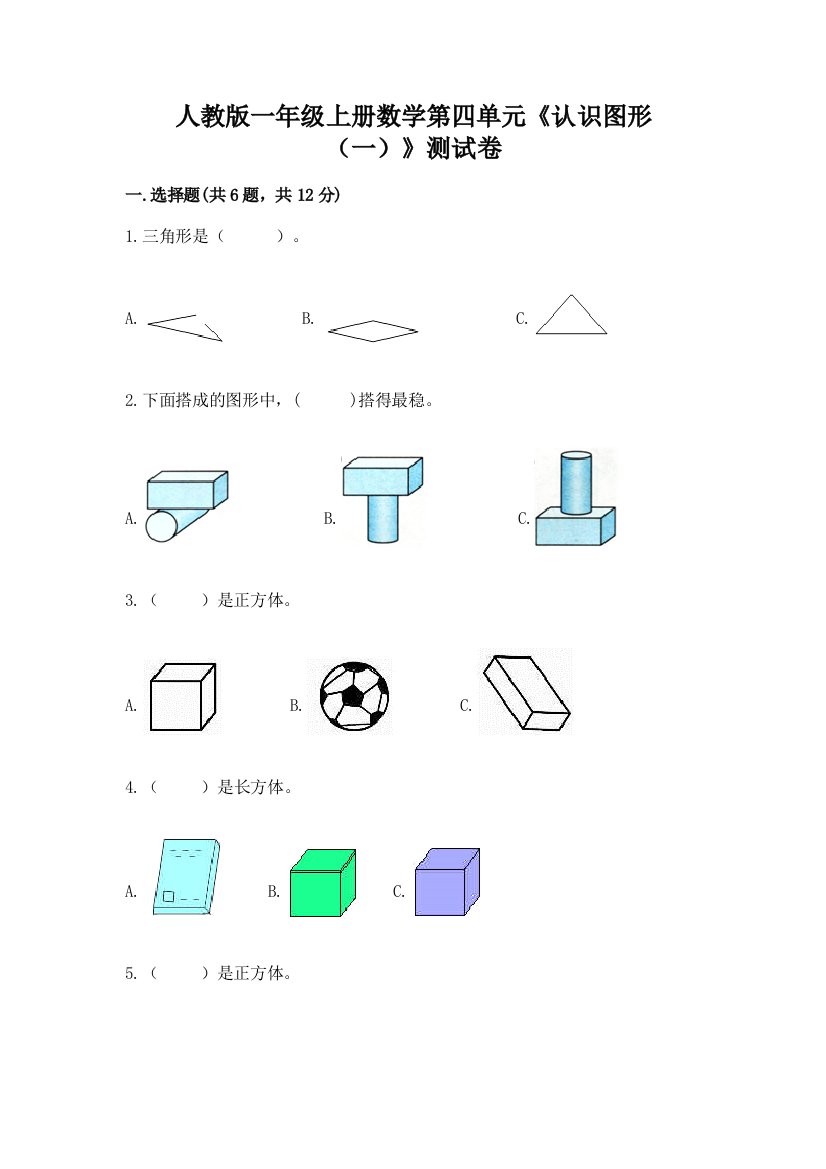 人教版一年级上册数学第四单元《认识图形（一）》测试卷【考点提分】