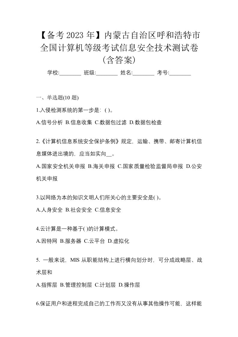 备考2023年内蒙古自治区呼和浩特市全国计算机等级考试信息安全技术测试卷含答案