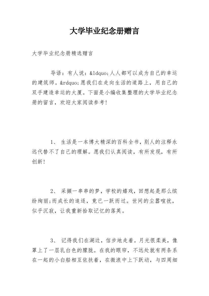 大学毕业纪念册赠言