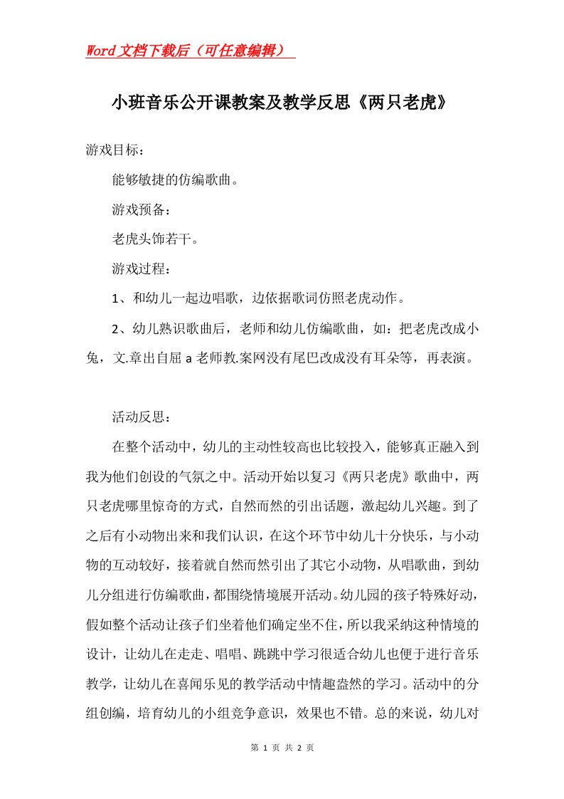 小班音乐公开课教案及教学反思两只老虎