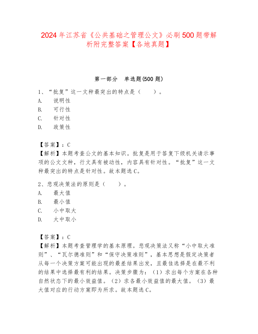 2024年江苏省《公共基础之管理公文》必刷500题带解析附完整答案【各地真题】