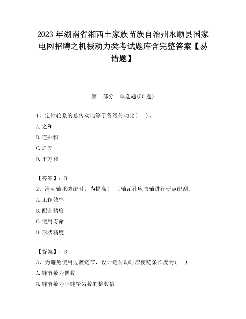 2023年湖南省湘西土家族苗族自治州永顺县国家电网招聘之机械动力类考试题库含完整答案【易错题】