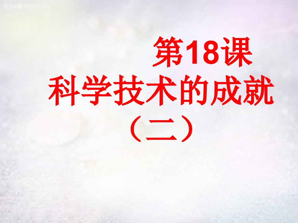 八年级历史下册第六单元第18课科学技术的成就二课件新人教版