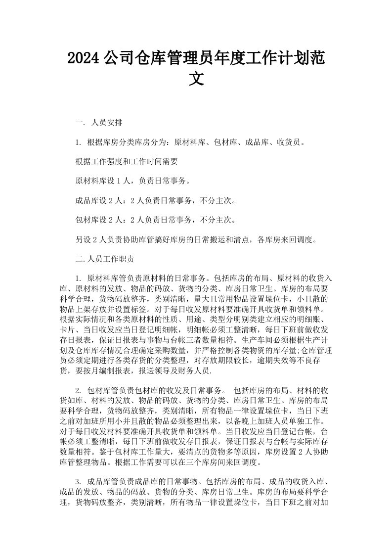 2024公司仓库管理员年度工作计划范文