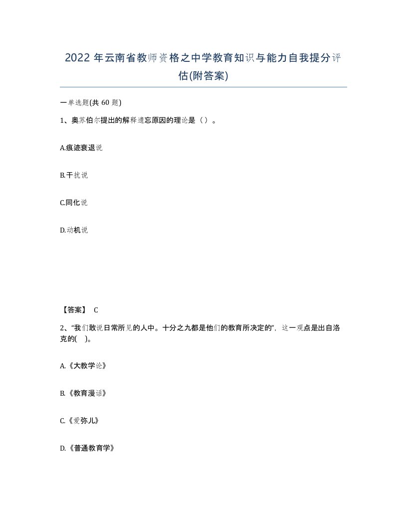 2022年云南省教师资格之中学教育知识与能力自我提分评估附答案