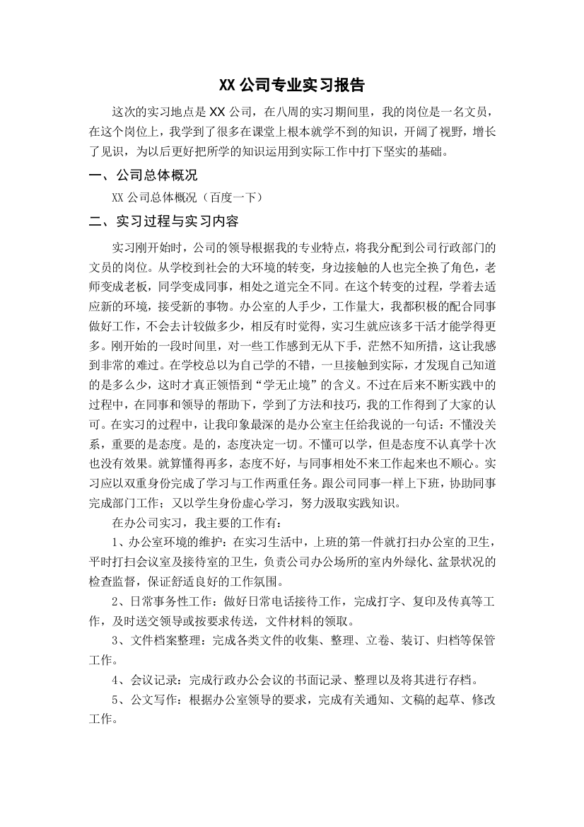 XX公司专业实习报告文员