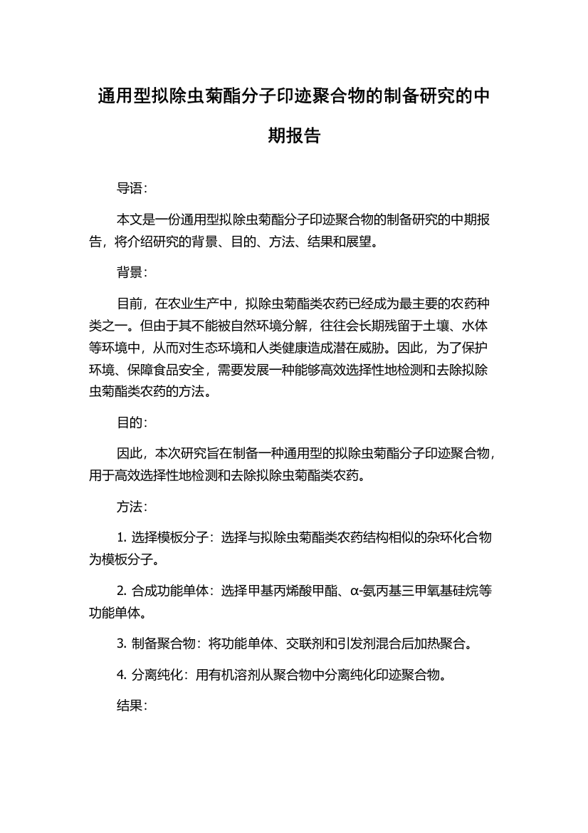 通用型拟除虫菊酯分子印迹聚合物的制备研究的中期报告