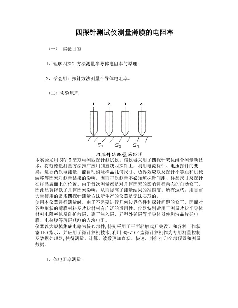 四探针测试仪测量薄膜的电阻率(发)