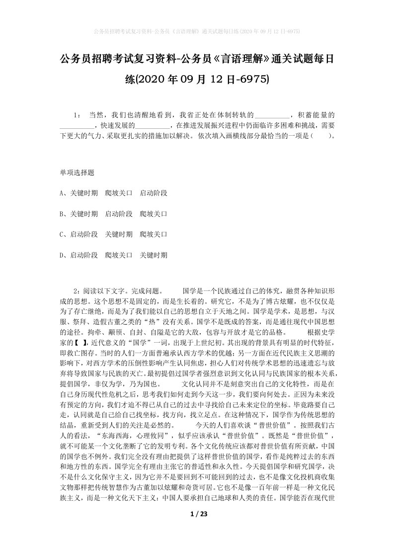 公务员招聘考试复习资料-公务员言语理解通关试题每日练2020年09月12日-6975