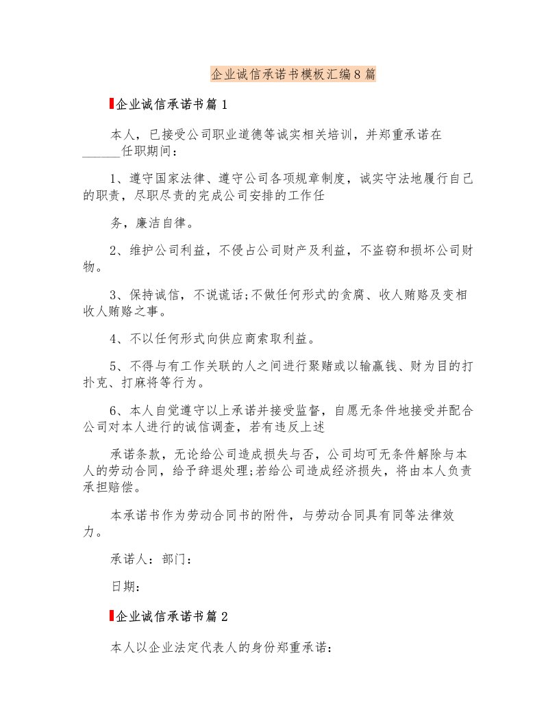 企业诚信承诺书模板汇编8篇