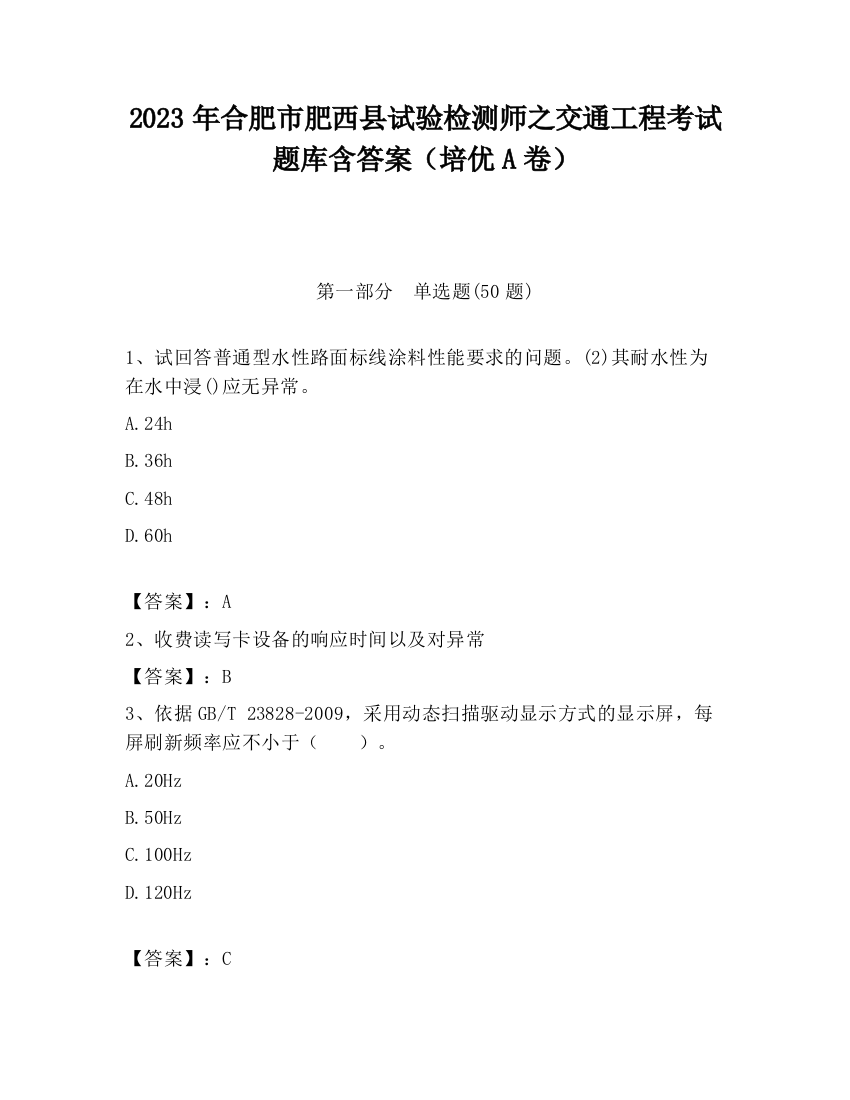 2023年合肥市肥西县试验检测师之交通工程考试题库含答案（培优A卷）