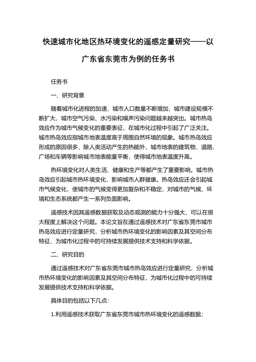 快速城市化地区热环境变化的遥感定量研究——以广东省东莞市为例的任务书