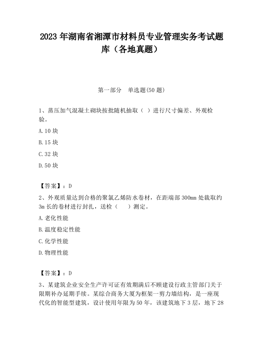 2023年湖南省湘潭市材料员专业管理实务考试题库（各地真题）