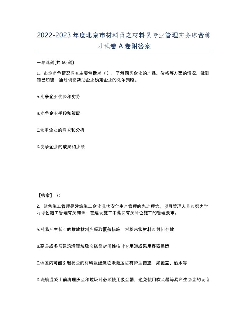 2022-2023年度北京市材料员之材料员专业管理实务综合练习试卷A卷附答案