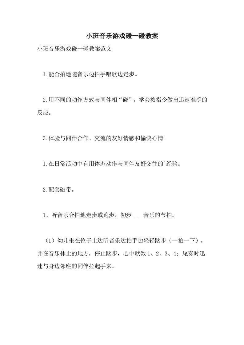 2021年小班音乐游戏碰一碰教案