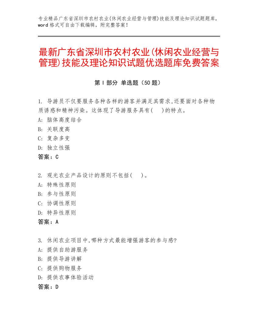 最新广东省深圳市农村农业(休闲农业经营与管理)技能及理论知识试题优选题库免费答案