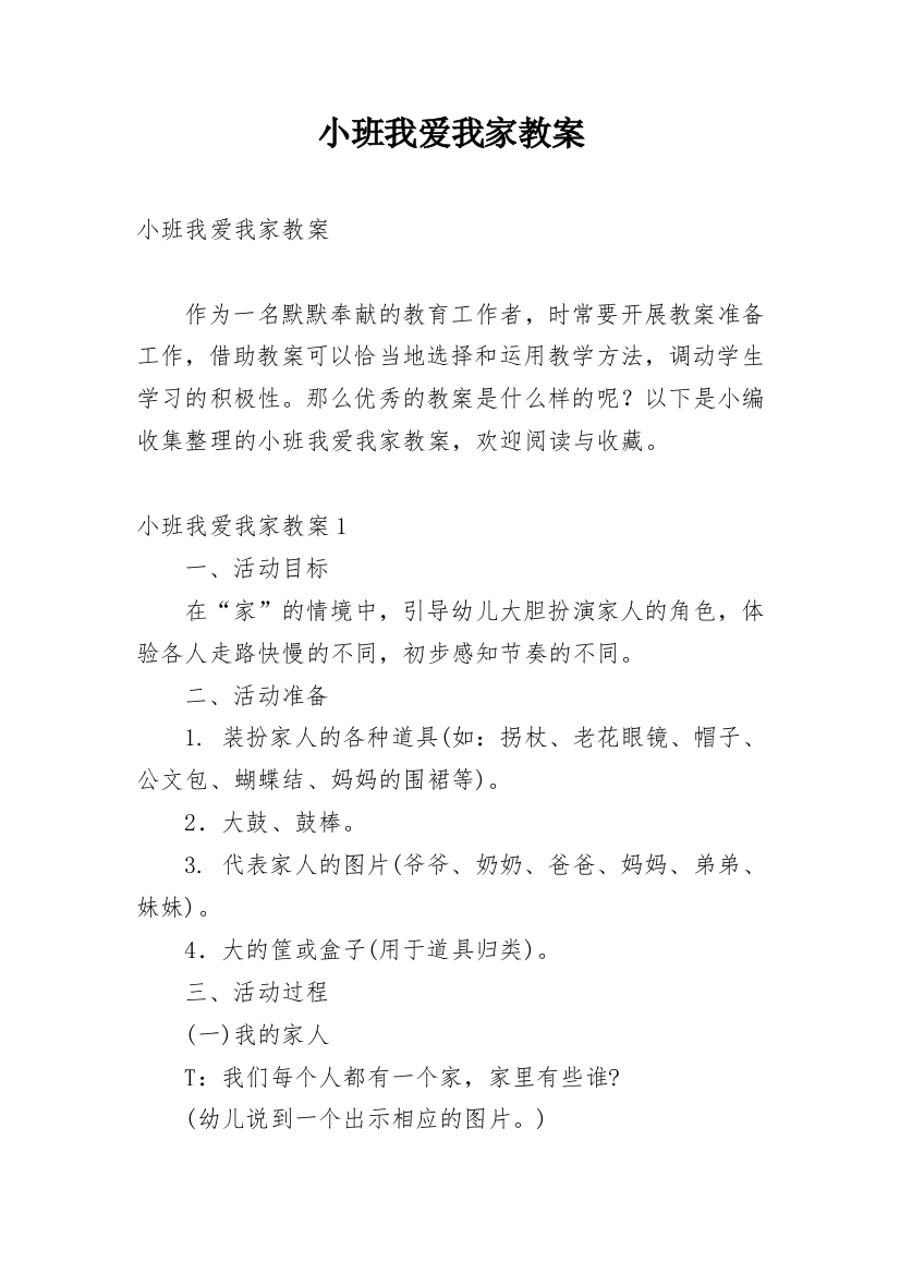 小班我爱我家教案