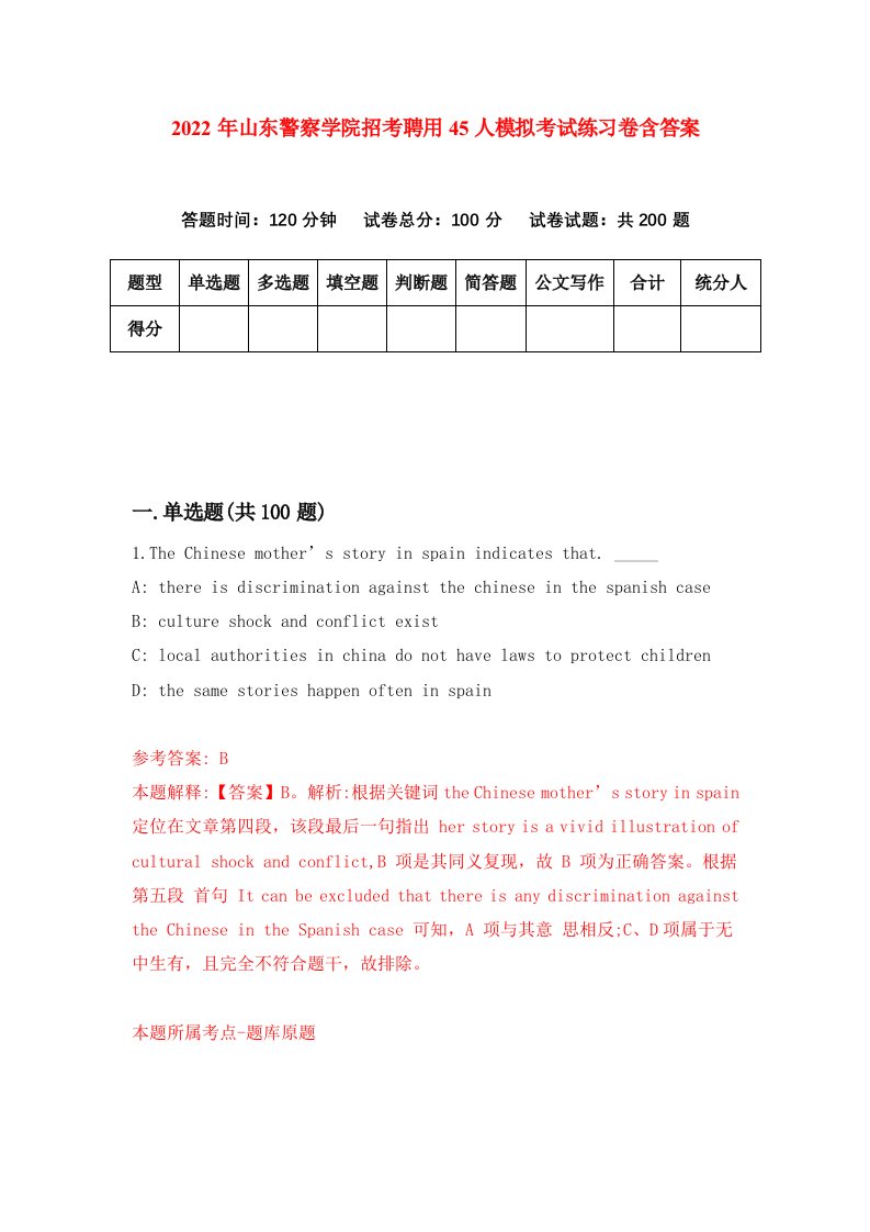 2022年山东警察学院招考聘用45人模拟考试练习卷含答案第0次