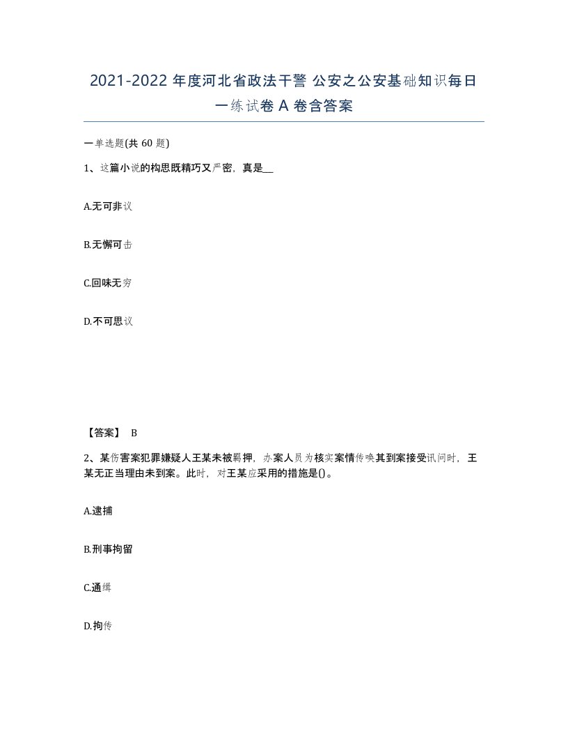 2021-2022年度河北省政法干警公安之公安基础知识每日一练试卷A卷含答案