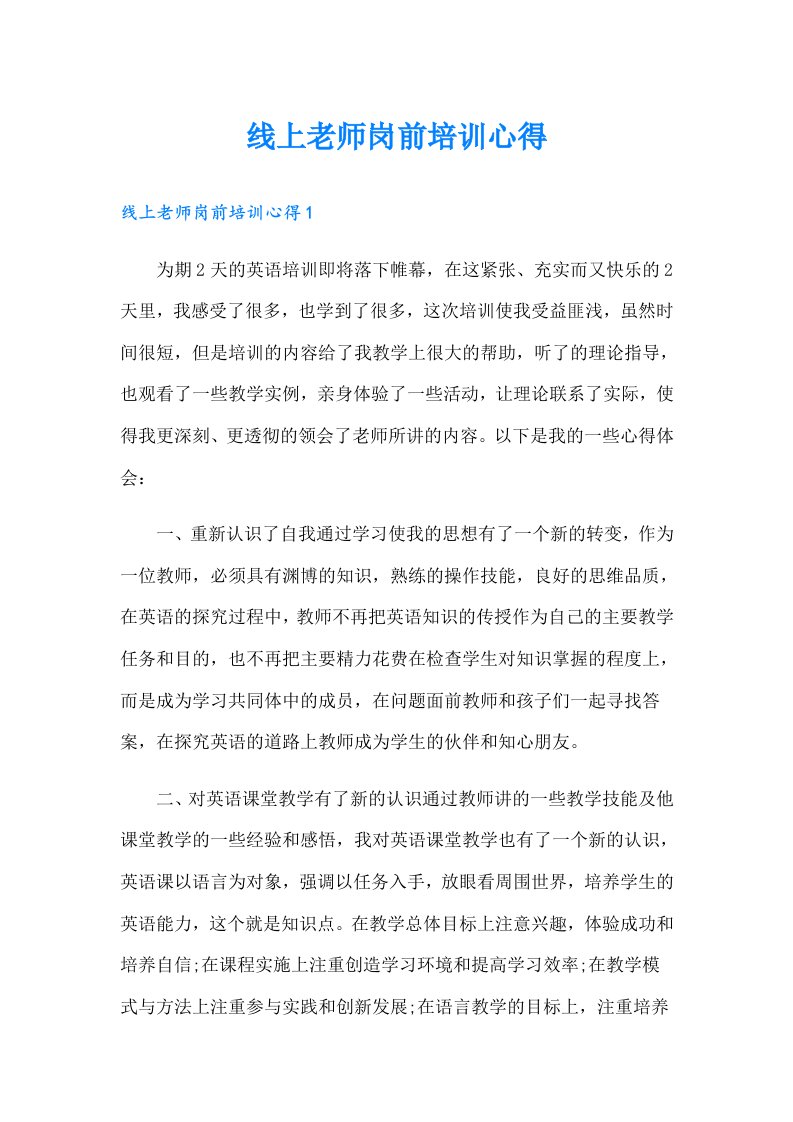 线上老师岗前培训心得