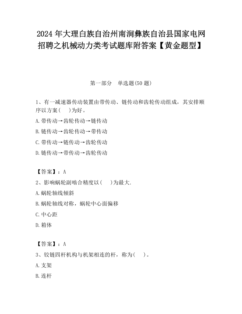 2024年大理白族自治州南涧彝族自治县国家电网招聘之机械动力类考试题库附答案【黄金题型】