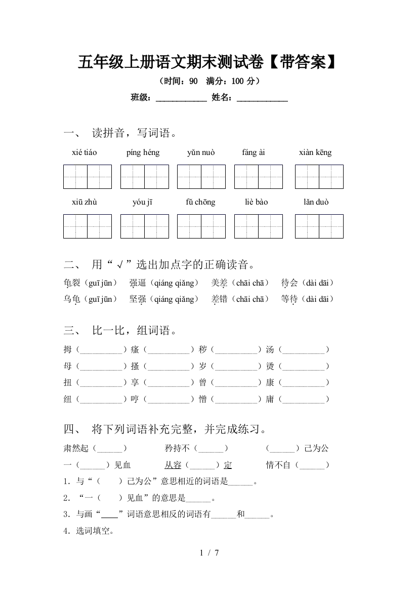 五年级上册语文期末测试卷【带答案】