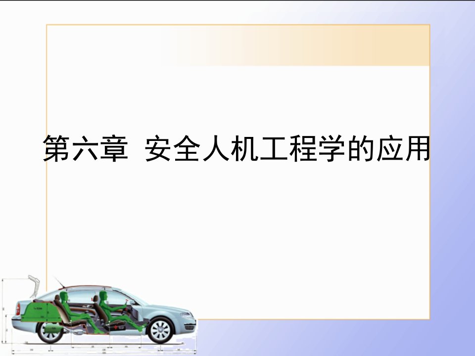 安全人机工程学的应用ppt培训课件