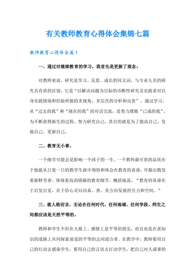 有关教师教育心得体会集锦七篇