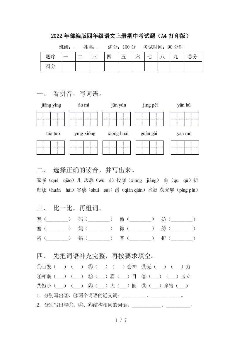 2022年部编版四年级语文上册期中考试题(A4打印版)