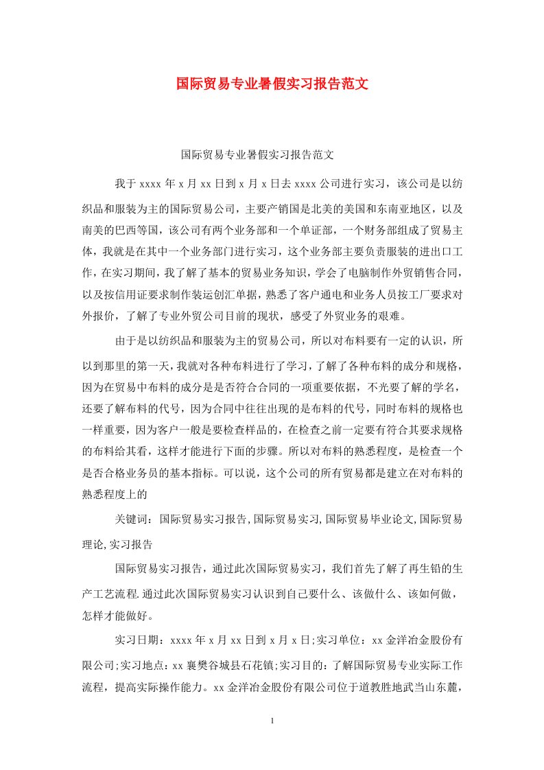 精选国际贸易专业暑假实习报告范文