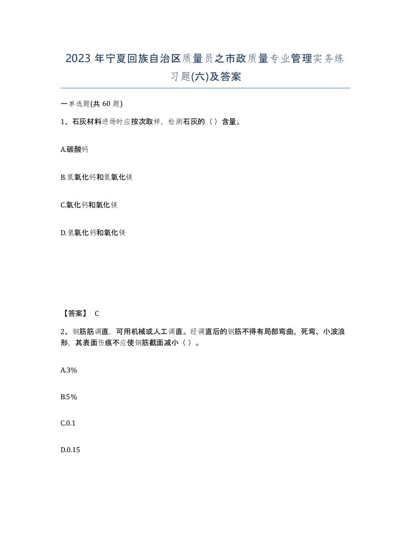 2023年宁夏回族自治区质量员之市政质量专业管理实务练习题六及答案