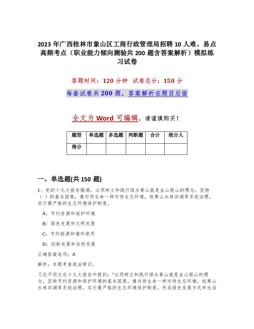 2023年广西桂林市象山区工商行政管理局招聘10人难易点高频考点职业能力倾向测验共200题含答案解析模拟练习试卷