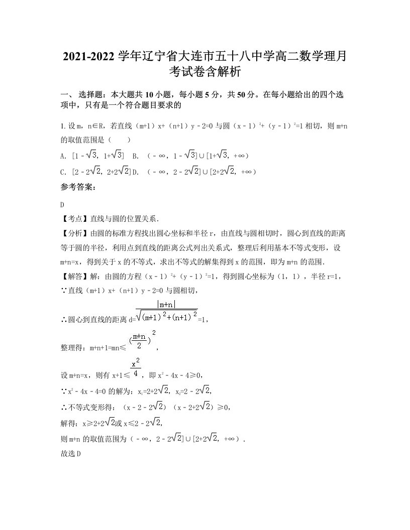 2021-2022学年辽宁省大连市五十八中学高二数学理月考试卷含解析