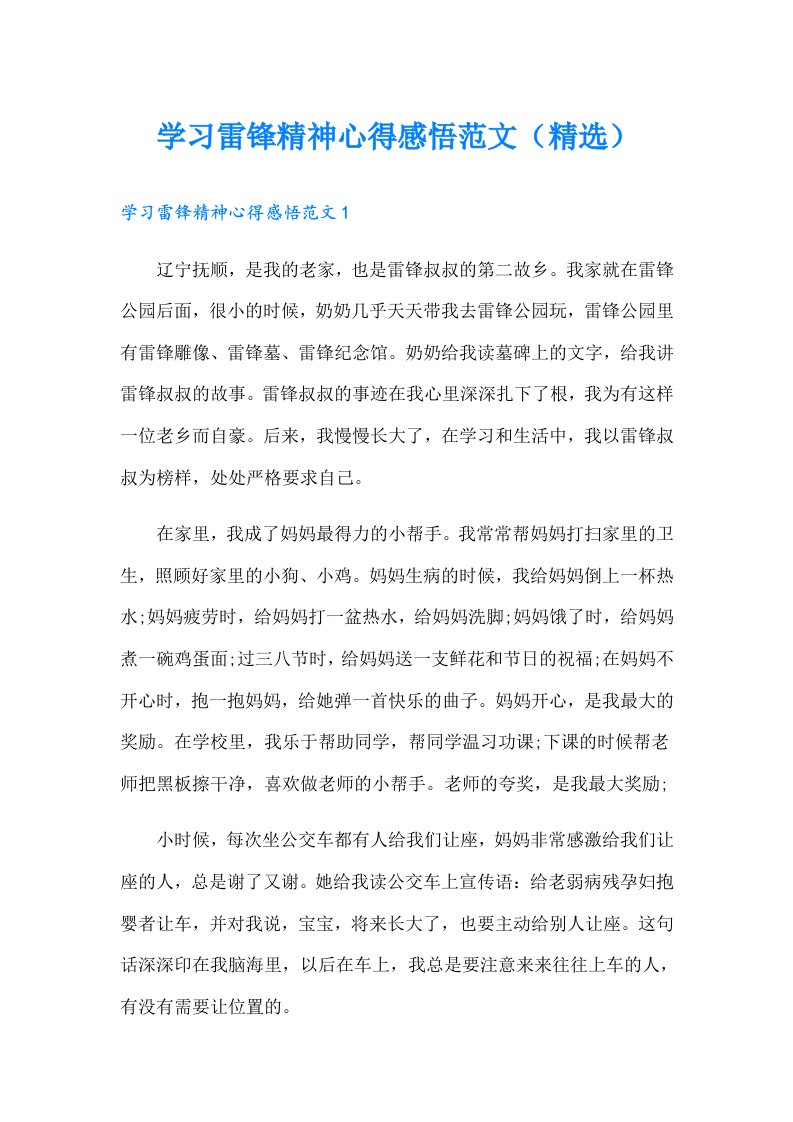 学习雷锋精神心得感悟范文（精选）