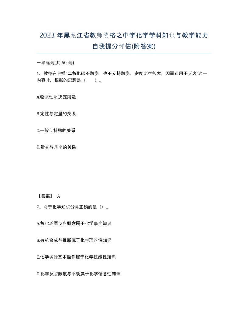 2023年黑龙江省教师资格之中学化学学科知识与教学能力自我提分评估附答案