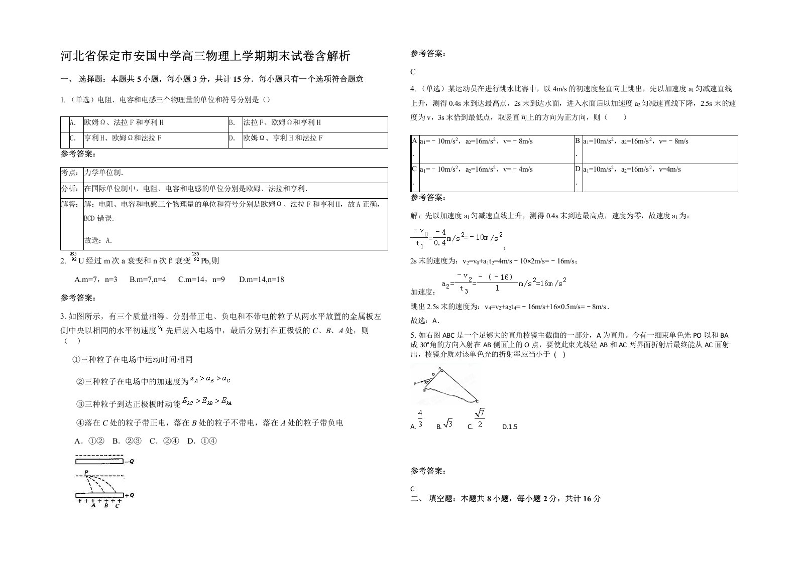 河北省保定市安国中学高三物理上学期期末试卷含解析